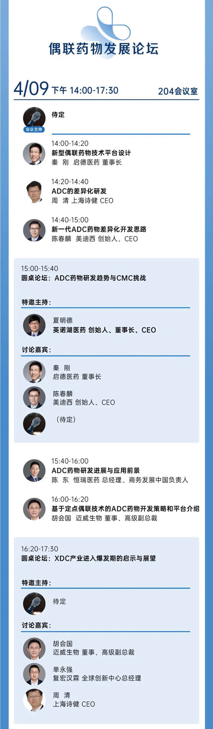 西派会-偶联药物生长论坛.jpg 西派会-偶联药物生长论坛.jpg