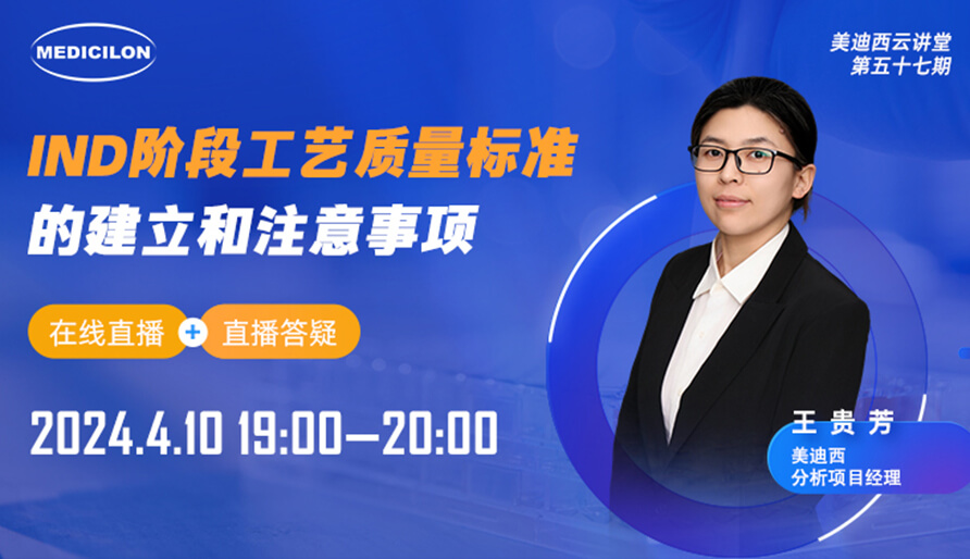 【视频回放】IND阶段工艺质量标准的建设和注重事项