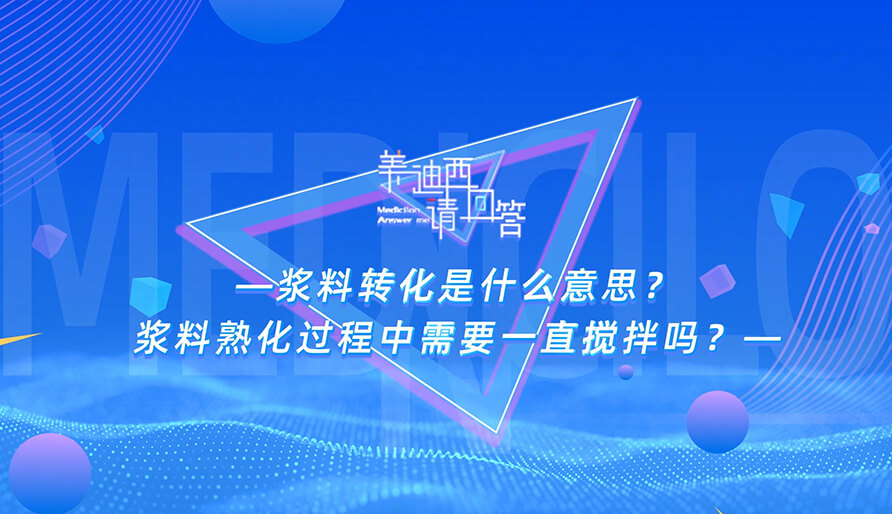 浆料转化是什么意思？？？？浆料熟化历程中需要一直搅拌吗？？？？