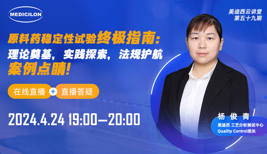 【视频回放】质料药稳固性试验最终指南，，，，，，快来看看！