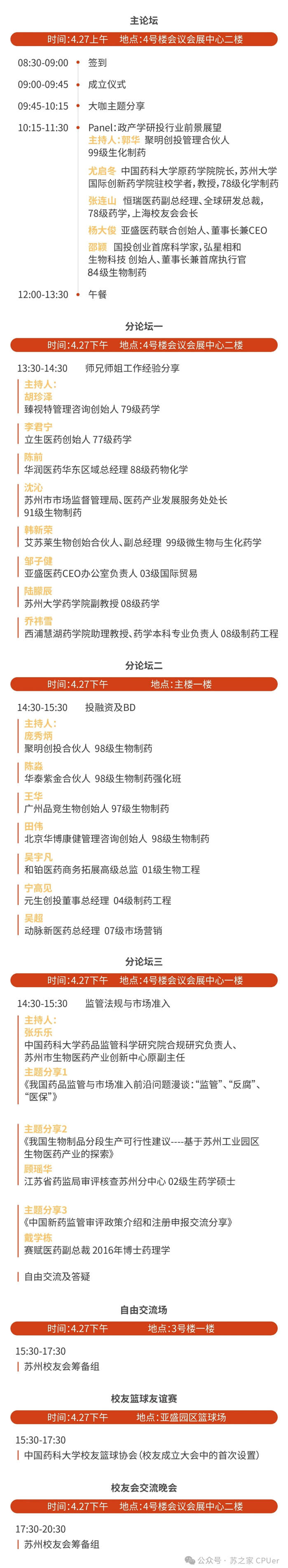 CA88邀你共聚CPU苏州校友会建设大会-聚会议程.jpg CA88邀你共聚CPU苏州校友会建设大会-聚会议程.jpg