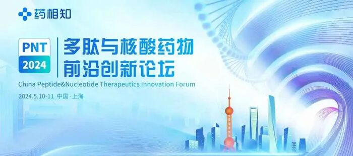 3-PNT多肽与核酸药物前沿立异论坛.jpg 3-PNT多肽与核酸药物前沿立异论坛.jpg