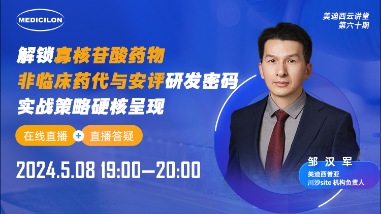 直播预告 | 解锁寡核苷酸药物非临床药代与安评研发密码，，，，，实战战略硬核泛起
