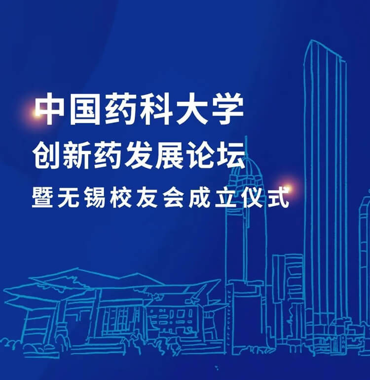 中国药科大学立异药生长论坛暨无锡校友会建设仪式.jpg 中国药科大学立异药生长论坛暨无锡校友会建设仪式.jpg