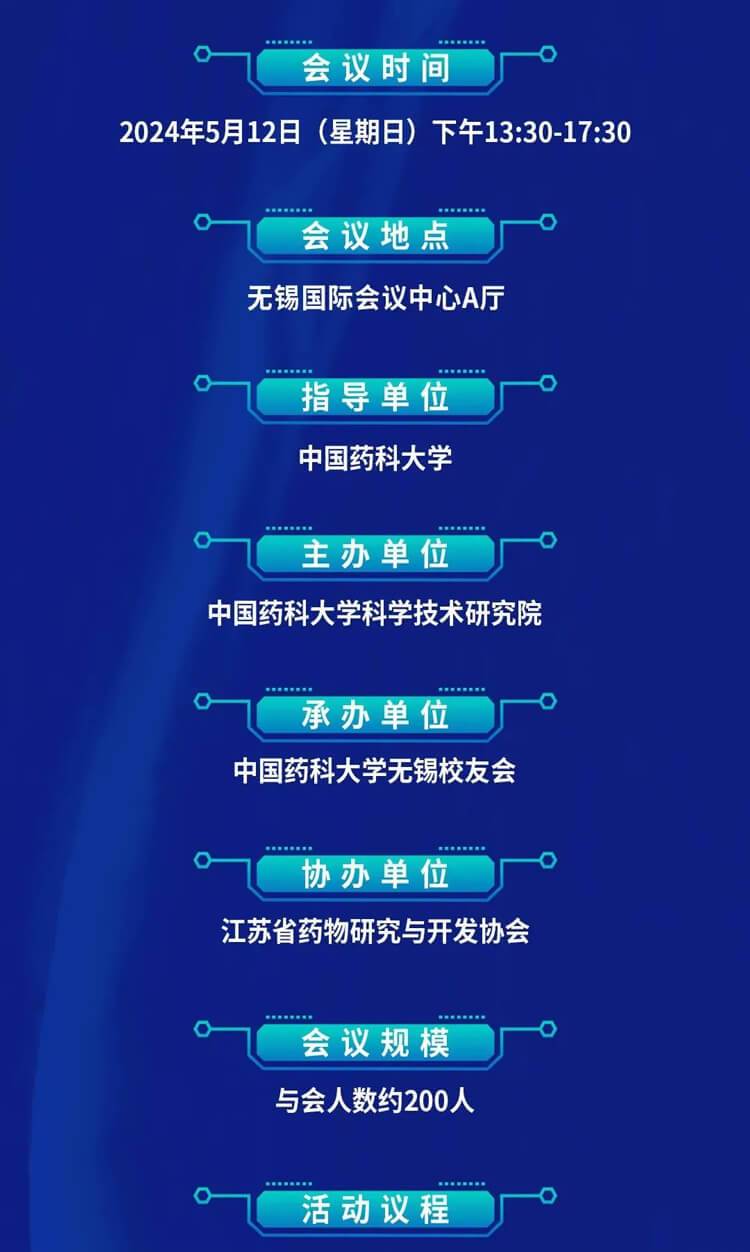 中国药科大学立异药生长论坛暨无锡校友会建设仪式_聚会议程.jpg 中国药科大学立异药生长论坛暨无锡校友会建设仪式_聚会议程.jpg
