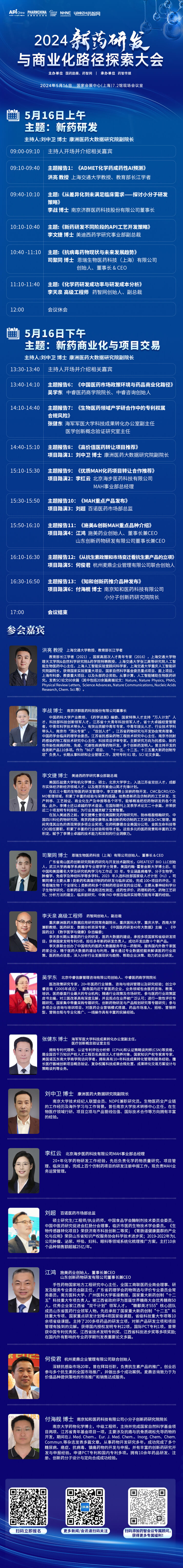 2024新药研发与商业化路径探索大会-聚会议程.jpg 2024新药研发与商业化路径探索大会-聚会议程.jpg