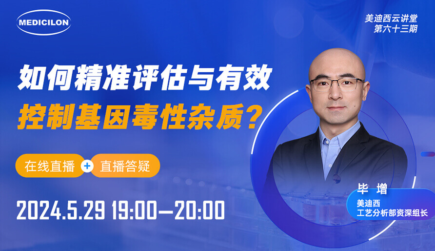 【视频回放】怎样精准评估与有用控制基因毒性杂质？？？？