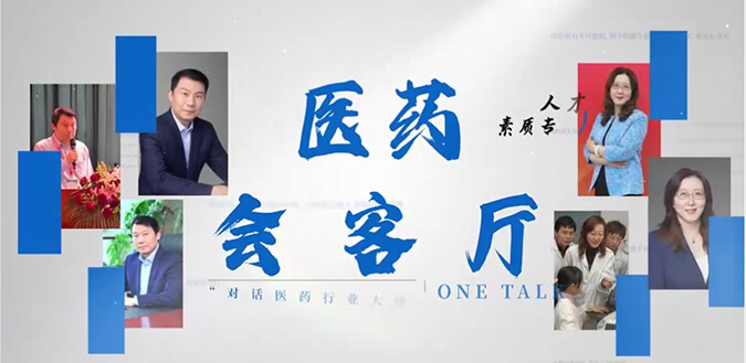 医药会客厅 | 不止高考，，，，，听柳红和陶维康剖析人才选拔“风向标”