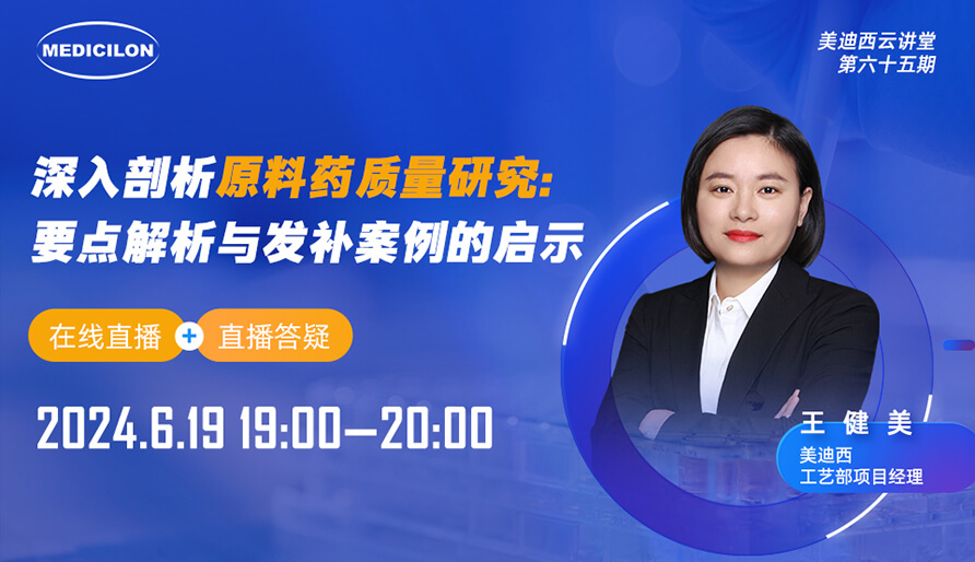 【视频回放】深入剖析质料药质量研究：要点剖析与发补案例的启示