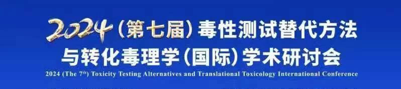 2024（第七届）毒性测试替换要领与转化毒理学（国际）学术钻研会.jpg