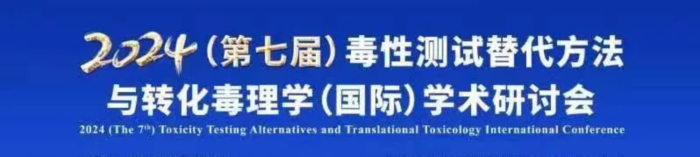 03 2024(第七届)毒性测试替换要领与转化毒理学(国际)学术钻研会.jpg 03 2024(第七届)毒性测试替换要领与转化毒理学(国际)学术钻研会.jpg