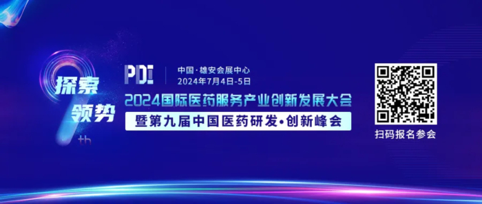 行业聚会01 2024国际医药效劳工业立异生长大会暨第九届中国医药研发·立异峰会.jpg 行业聚会01 2024国际医药效劳工业立异生长大会暨第九届中国医药研发·立异峰会.jpg