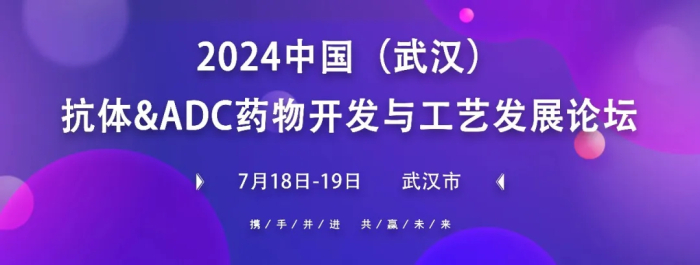行业聚会03 中国(武汉)抗体&ADC药物开发与工艺创生长论坛.jpg 行业聚会03 中国(武汉)抗体&ADC药物开发与工艺创生长论坛.jpg