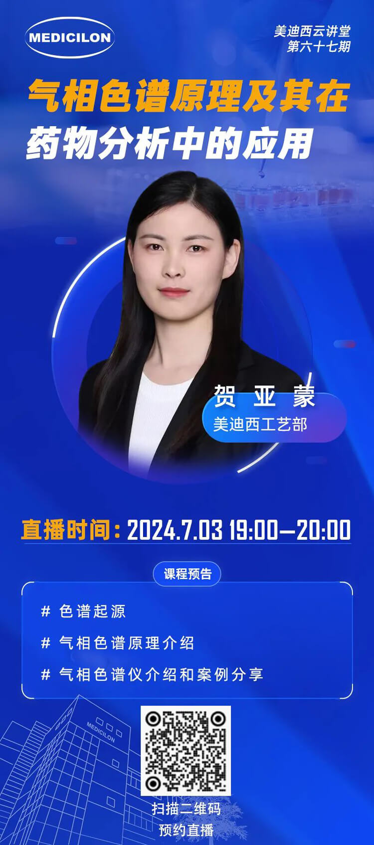 贺亚蒙--气相色谱原理及其在药物剖析中的探索与应用案例.jpg