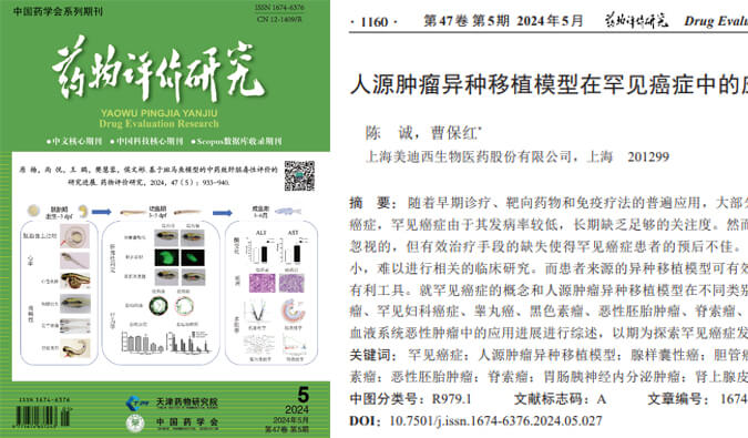 CA88药理药效团队在《药物评价研究》杂志揭晓综述，，，，总结PDXs模子在有数癌症中的应用希望.jpg