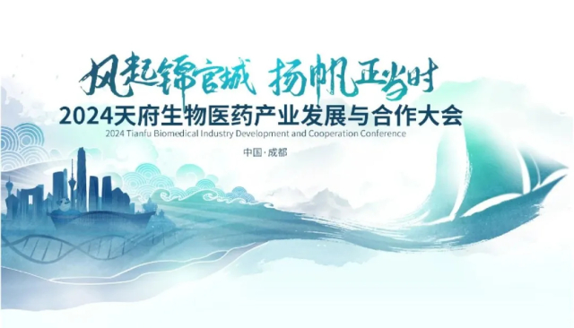 2·4 2024天府生物医药工业生长与相助大会.jpg 2·4 2024天府生物医药工业生长与相助大会.jpg