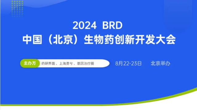 2·5 2024BRD中国(北京)生物药立异开发大会.jpg 2·5 2024BRD中国(北京)生物药立异开发大会.jpg