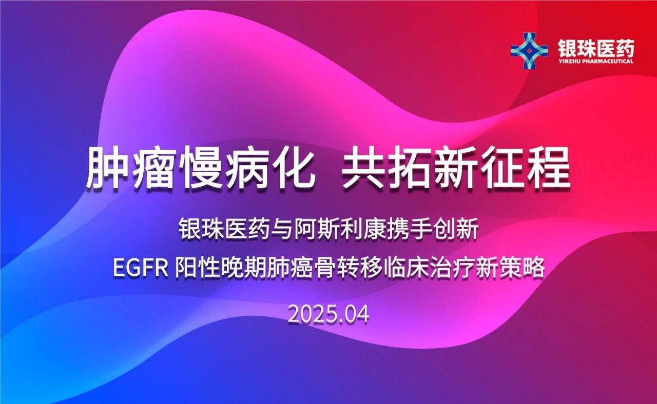 CA88祝贺银珠医药与阿斯利康告竣临床研究相助协议 CA88祝贺银珠医药与阿斯利康告竣临床研究相助协议
