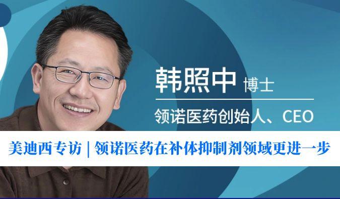 CA88专访 | 瞄准百亿美元市场，，，，，，，领诺医药在补体抑制剂领域更进一步