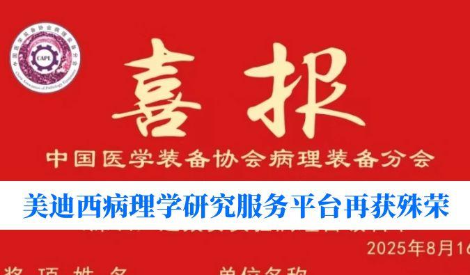晋级天下总决赛！CA88病理学研究效劳平台荣获“天下石蜡制片竞赛（深圳）实验病理学组选拔赛”三等奖