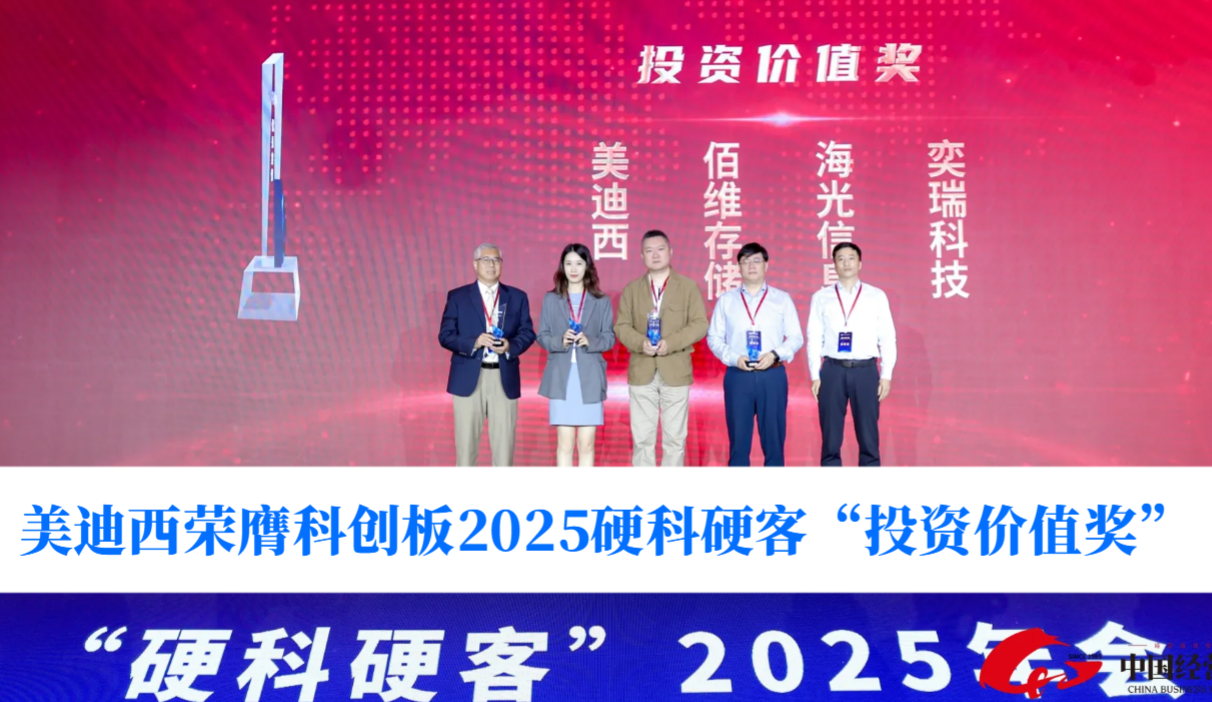 硬科技实力获认可！CA88荣膺科创板2025硬科硬客“投资价值奖”