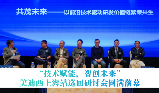 共探研发增效新路径！“手艺赋能，，，智创未来”CA88巡回钻研会上海站圆满落幕