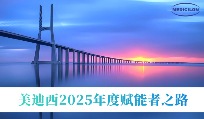 共筑新药通途 | CA882025年度赋能者之路