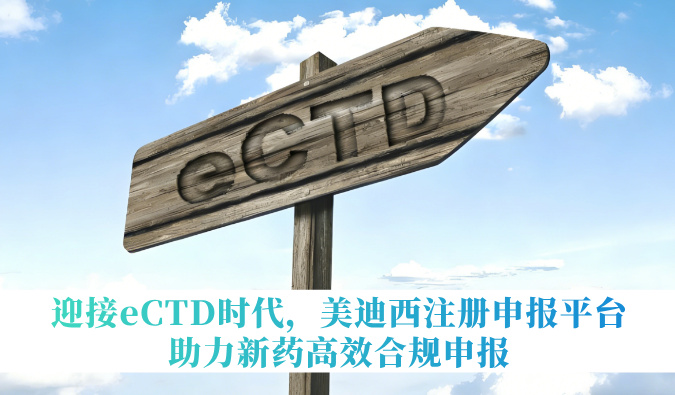 迎接eCTD时代，，，CA88注册申报平台助力新药高效合规申报
