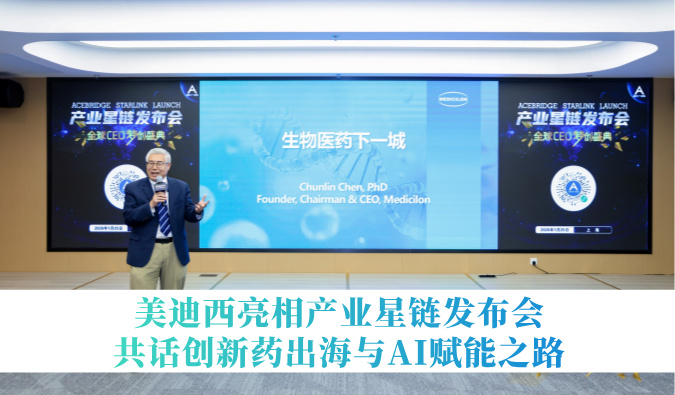 引领生物医药下一城 | CA88亮相工业星链宣布会，，，共话立异药出海与AI赋能之路