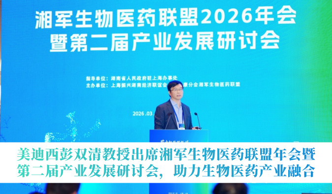 CA88彭双清教授出席湘军生物医药同盟年会暨第二届工业生长钻研会，，，，，助力生物医药工业融合