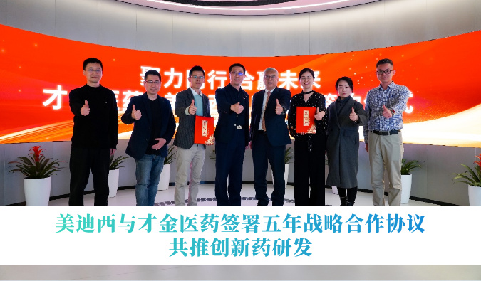 CA88与才金医药签署五年战略相助协议，，，，，共推立异药研发