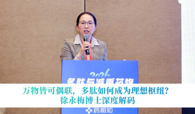万物皆可偶联，，，，，多肽怎样成为理想枢纽？？？？？？？徐永梅博士深度解码
