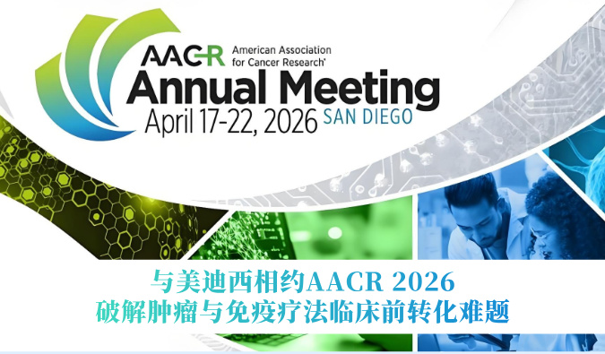 与CA88相约AACR 2026 | 破解肿瘤与免疫疗法临床前转化难题