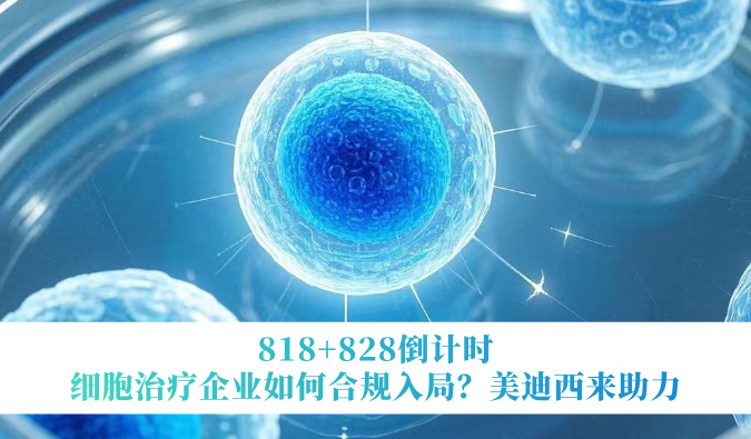 818+828倒计时 | 细胞治疗企业怎样合规入局？？？？？？？CA88来助力