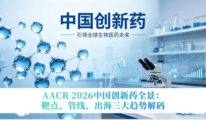 AACR 2026中国立异药全景：靶点、管线、出海三大趋势解码