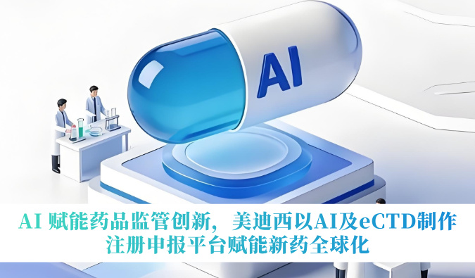 AI 赋能药品羁系立异，，，，，CA88以AI及eCTD制作注册申报平台赋能新药全球化