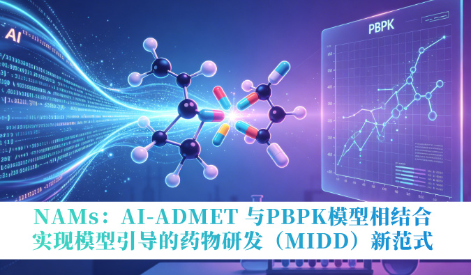 NAMs：AI-ADMET 与PBPK模子相连系，，，，，实现模子指导的药物研发（MIDD）新范式