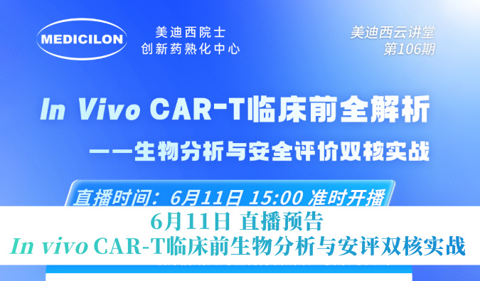 6月11日直播预告 | In vivo CAR-T临床宿世物剖析与安评双核实战